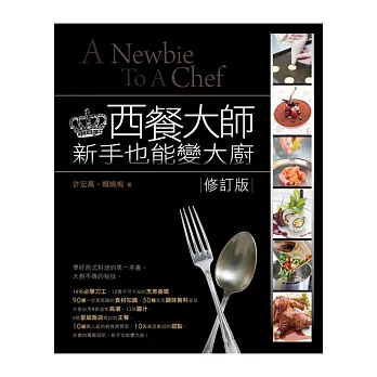 西餐大師:新手也能變大廚(修訂版)