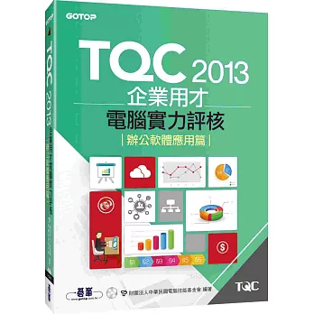 TQC 2013企業用才電腦實力評核 (附書光碟):辦公軟體應用篇