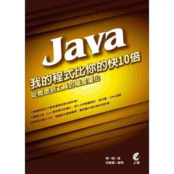 我的Java程式比你的快10倍:從概念到工具的極度優化