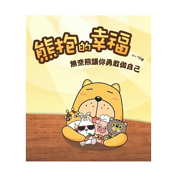 熊抱的幸福:無奈熊讓你勇敢做自己