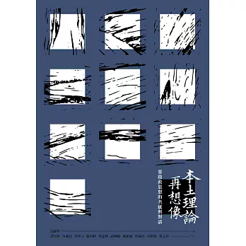 本土理論再想像:葉啟政思想的共感與對話