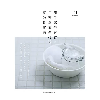 隨手家事練習,用天然清潔打造家的日常美