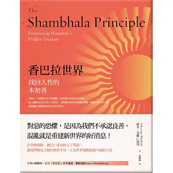 香巴拉世界:找回人性的本初善