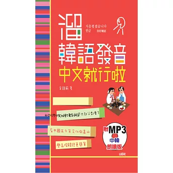 中韓朗讀版 溜韓語發音 中文就行啦(50K+MP3)