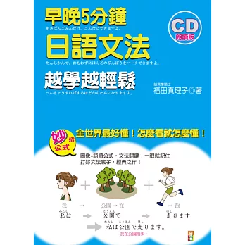 早晚5分鐘 日語文法 越學越輕鬆(20K+1CD)