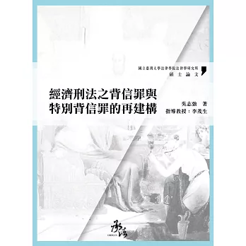 經濟刑法之背信罪與特別背信罪的再建構(刑事法專論系列)