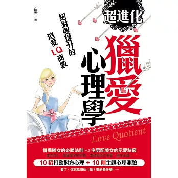 超進化獵愛心理學:絕對要提升的追愛LQ商數