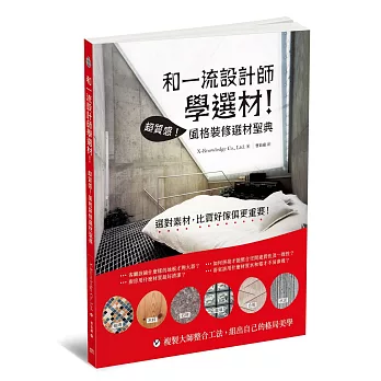 和一流設計師學選材!:超質感!風格裝修選材聖典