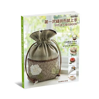 拼布教室(104)第一次縫拼布就上手:拼布達人養成BOOK