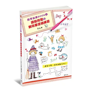 簡筆插畫BOOK9:課餘時間的鋼珠筆塗鴉練習
