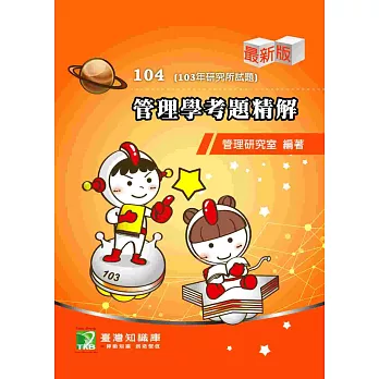 103年管理學考題精解