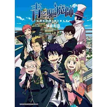 青之驅魔師 COLOR BIBLE