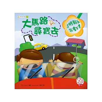 大馬路尋寶去(內附放大鏡造型透明貼紙一大張)