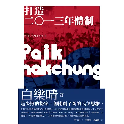 打造二O一三年體制