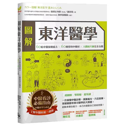 圖解東洋醫學:60帖中醫保健處方×60種常用中藥材×人體經穴圖 完全公開