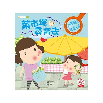 菜市場尋寶去(內附放大鏡造型透明貼紙一大張)