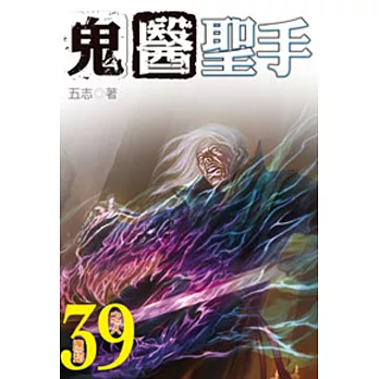 鬼醫聖手39