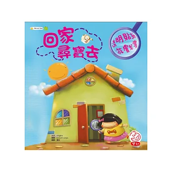 回家尋寶去(內附放大鏡造型透明貼紙一大張)