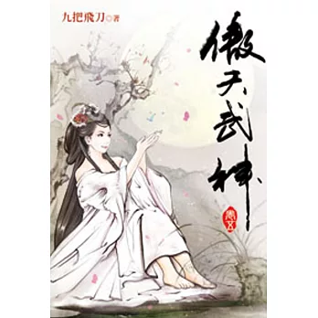 傲天武神05