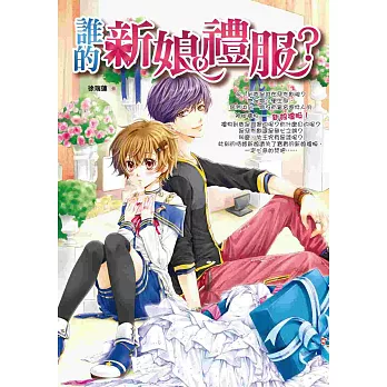 誰的新娘禮服?