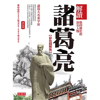 解讀諸葛亮(彩色圖解版)