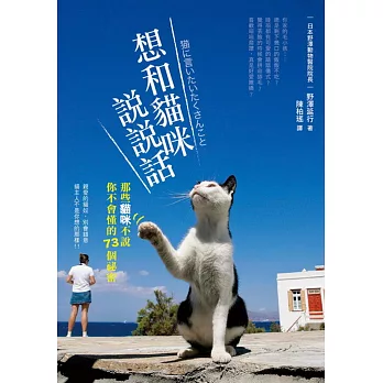 想和貓咪說說話:那些貓咪不說你不會懂的73個祕密