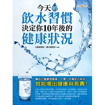 今天的飲水習慣,決定你10年後的健康狀況