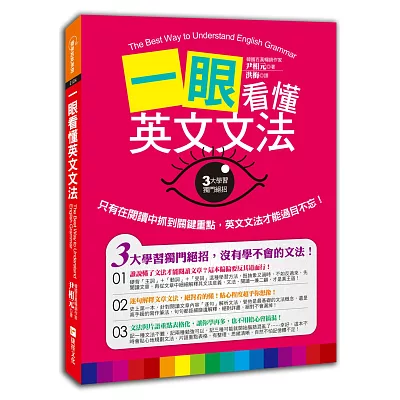 一眼看懂英文文法:只有在閱讀中抓到關鍵重點,英文文法才能過目不忘!