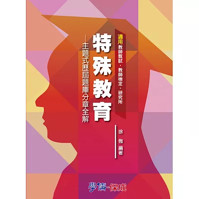特殊教育:主題式歷屆題庫分章全解-教甄.教檢.研究所<學儒>