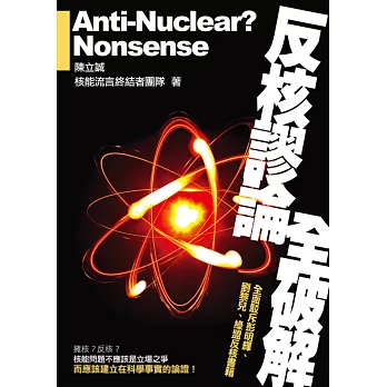 反核謬論全破解:全面駁斥彭明輝、劉黎兒、 綠盟反核書籍