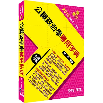 公職政治學專用字典-2015高普考.三四等<學儒>