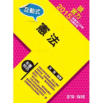互動式‧憲法:讀實力-2015高普考.三四等.各類特考