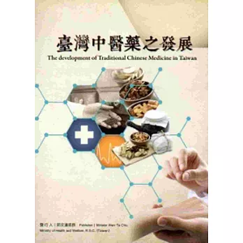 臺灣中醫藥之發展