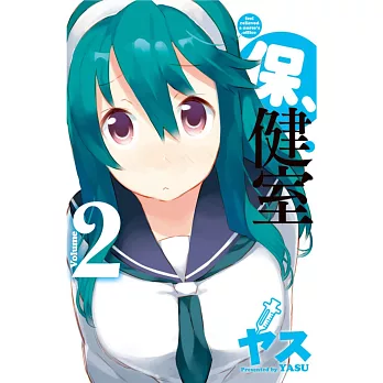 保、健室 2完