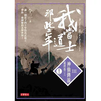 我當道士那些年III卷十二:神仙傳說‧最終卷 (3)