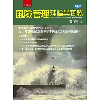風險管理:理論與實務(6版)