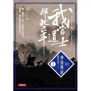 我當道士那些年III卷十三:神仙傳說‧最終卷(4)