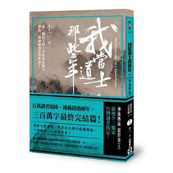 我當道士那些年III卷十四:神仙傳說‧最終卷(5)【全系列完結篇】