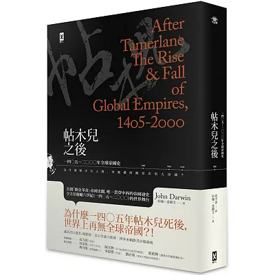 帖木兒之後:1405~2000年全球帝國史