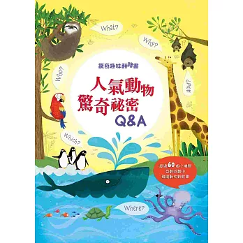 驚奇趣味翻翻書:人氣動物驚奇秘密Q&A