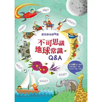 驚奇趣味翻翻書:不可思議地球常識Q&A