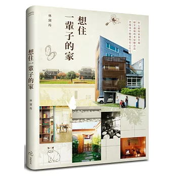 想住一輩子的家:好心情的家事空間、採光通風的老屋綠改造、老後也不擔憂的安心住宅