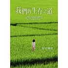 我們的生存之道