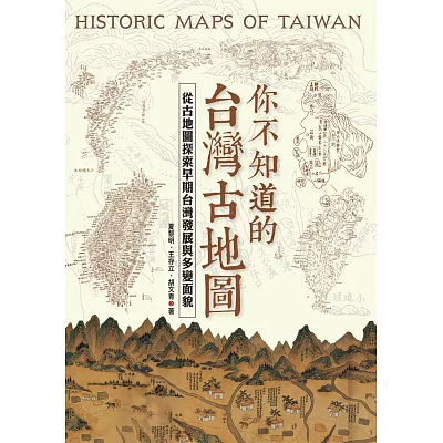 你不知道的台灣古地圖-從古地圖探索早期台灣發展與多變面貌