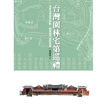 台灣園林宅第巡禮:透視台灣歷史脈動,觀看歷代望族風華