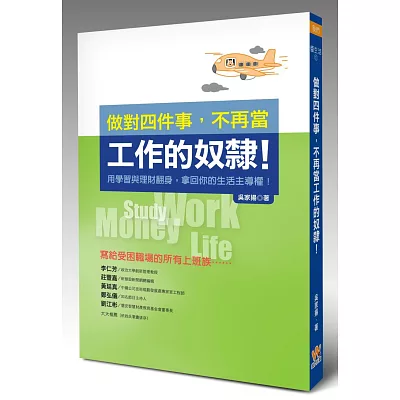 做對四件事,不再當工作的奴隸!