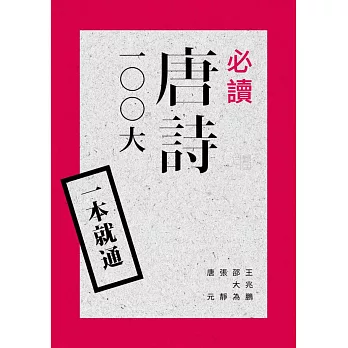 一本就通:必讀唐詩100大