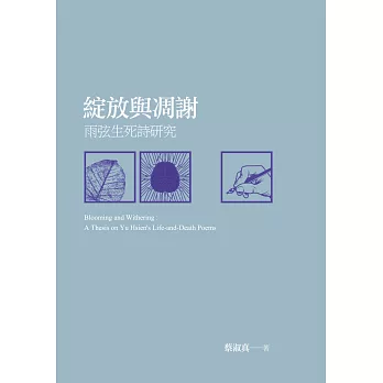 綻放與凋謝:雨弦生死詩研究