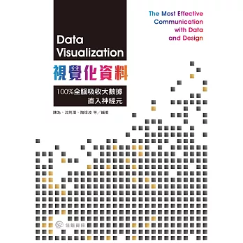 視覺化資料:100%全腦吸收大數據,直入神經元