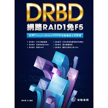 DRBD網路RAID1免F5:使用Corosync及Heartbeat的自動備援主從架構